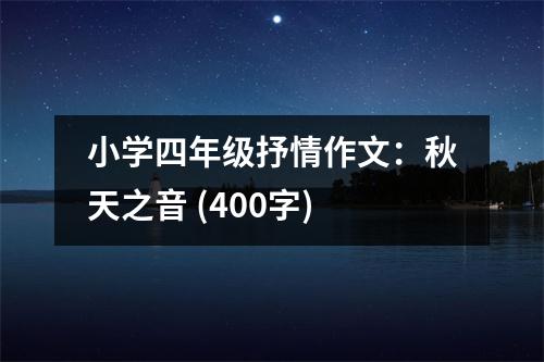 小學四年級抒情作文：秋天之音 (400字)