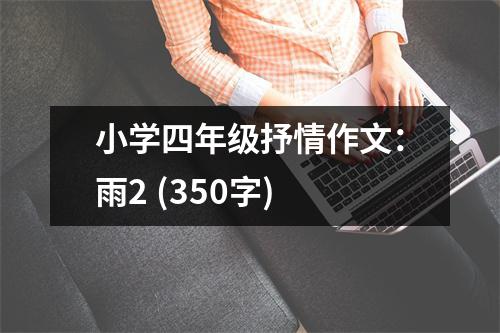 小學四年級抒情作文：雨2 (350字)