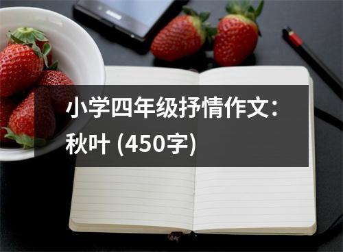 小學(xué)四年級(jí)抒情作文：秋葉 (450字)