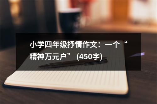 小學(xué)四年級(jí)抒情作文：一個(gè)“精神萬(wàn)元戶(hù)” (450字)