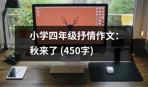 小學(xué)四年級(jí)抒情作文：秋來(lái)了 (450字)
