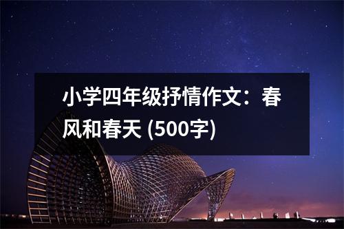 小學四年級抒情作文：春風和春天 (500字)