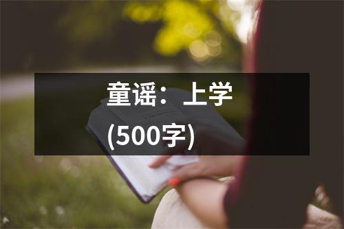 童謠：上學(xué) (500字)