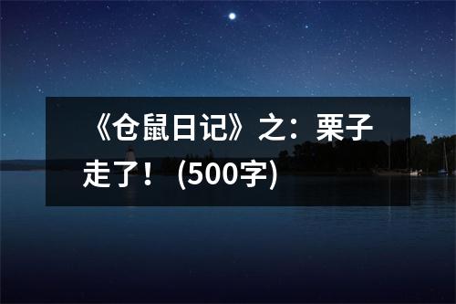 《倉(cāng)鼠日記》之：栗子走了！ (500字)