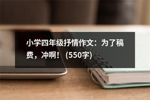 小學(xué)四年級(jí)抒情作文：為了稿費(fèi)，沖?。?(550字)