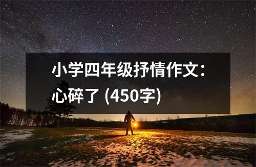小學(xué)四年級(jí)抒情作文：心碎了 (450字)