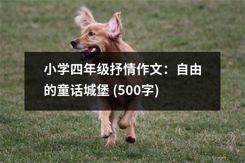 小學(xué)四年級(jí)抒情作文：自由的童話城堡 (500字)