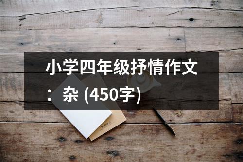 小學(xué)四年級(jí)抒情作文：雜 (450字)