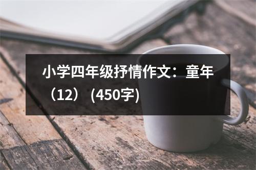 小學(xué)四年級抒情作文：童年（12） (450字)