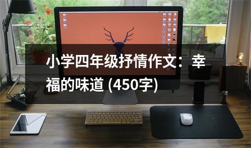 小學(xué)四年級抒情作文：幸福的味道 (450字)