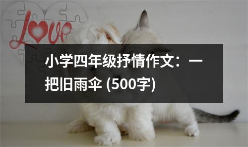 小學(xué)四年級(jí)抒情作文：一把舊雨傘 (500字)