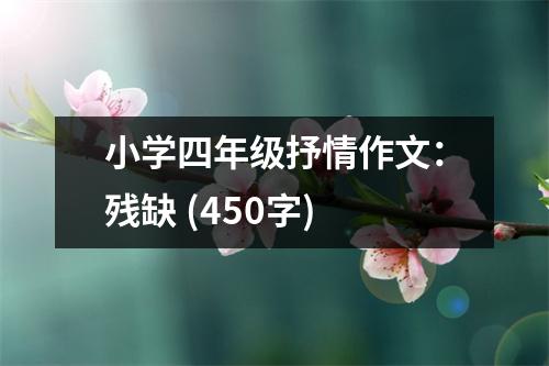 小學(xué)四年級抒情作文：殘缺 (450字)