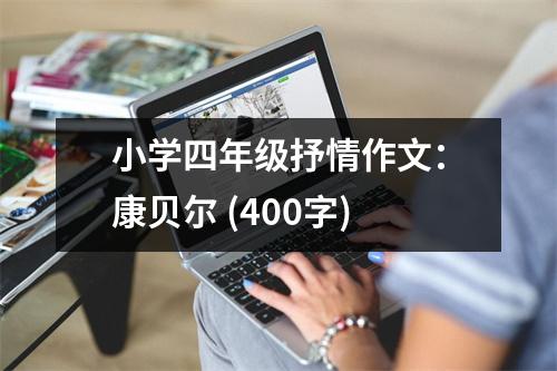 小學(xué)四年級抒情作文：康貝爾 (400字)