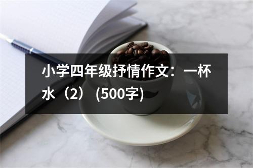 小學(xué)四年級抒情作文：一杯水（2） (500字)