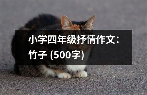小學(xué)四年級(jí)抒情作文：竹子 (500字)