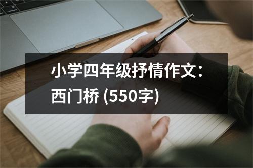 小學(xué)四年級(jí)抒情作文：西門橋 (550字)