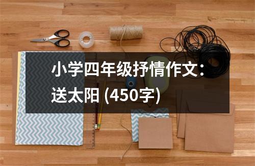 小學(xué)四年級(jí)抒情作文：送太陽 (450字)