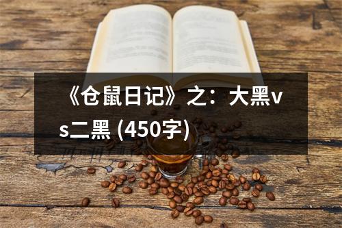 《倉鼠日記》之：大黑vs二黑 (450字)