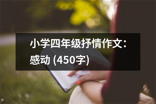 小學(xué)四年級抒情作文：感動 (450字)