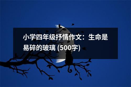 小學(xué)四年級抒情作文：生命是易碎的玻璃 (500字)