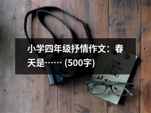 小學(xué)四年級抒情作文：春天是…… (500字)