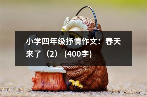 小學(xué)四年級抒情作文：春天來了（2） (400字)