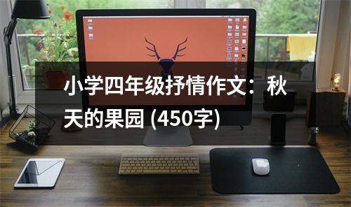 小學(xué)四年級抒情作文：秋天的果園 (450字)