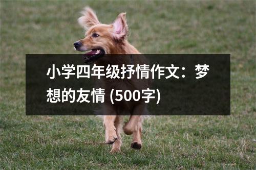 小學(xué)四年級抒情作文：夢想的友情 (500字)