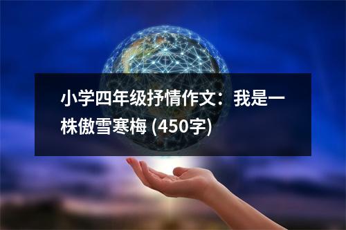 小學(xué)四年級抒情作文：我是一株傲雪寒梅 (450字)