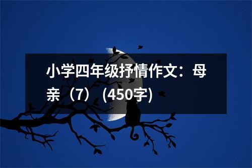 小學(xué)四年級抒情作文：母親（7） (450字)
