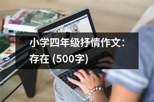 小學(xué)四年級抒情作文：存在 (500字)