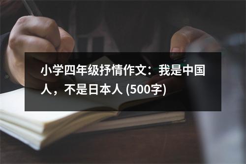 小學(xué)四年級抒情作文：我是中國人，不是日本人 (500字)