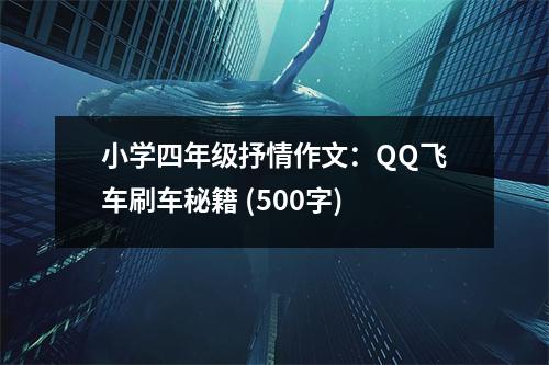 小學(xué)四年級抒情作文：QQ飛車刷車秘籍 (500字)