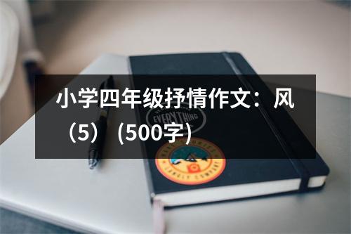 小學(xué)四年級抒情作文：風(fēng)（5） (500字)
