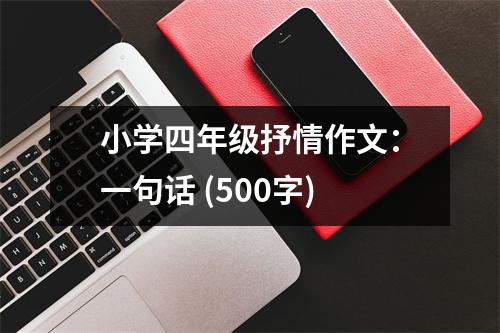 小學(xué)四年級抒情作文：一句話 (500字)