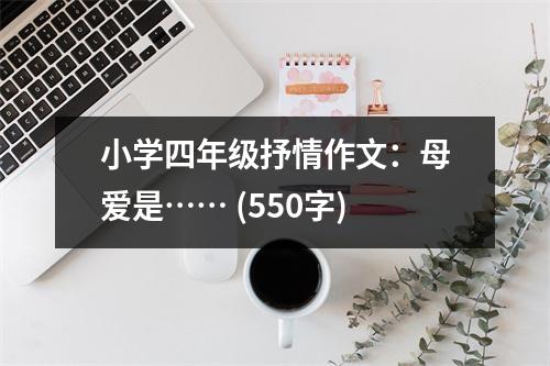 小學(xué)四年級抒情作文：母愛是…… (550字)