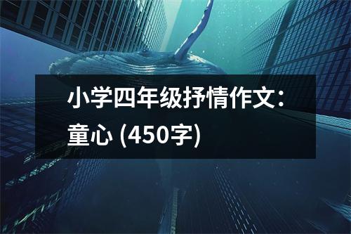 小學(xué)四年級抒情作文：童心 (450字)