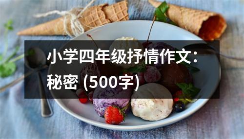 小學(xué)四年級抒情作文：秘密 (500字)