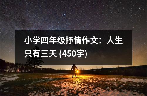小學(xué)四年級抒情作文：人生只有三天 (450字)
