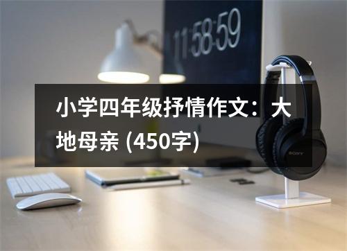 小學(xué)四年級抒情作文：大地母親 (450字)
