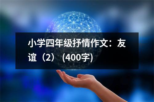 小學(xué)四年級抒情作文：友誼（2） (400字)