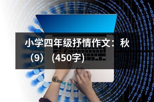 小學(xué)四年級抒情作文：秋（9） (450字)
