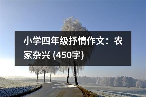 小學(xué)四年級抒情作文：農(nóng)家雜興 (450字)