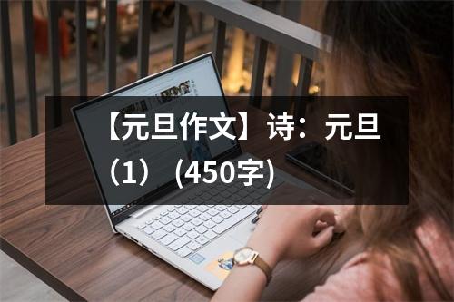【元旦作文】詩(shī)：元旦（1） (450字)