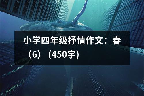 小學(xué)四年級(jí)抒情作文：春（6） (450字)