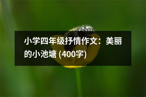 小學(xué)四年級(jí)抒情作文：美麗的小池塘 (400字)