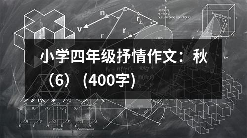 小學四年級抒情作文：秋（6） (400字)