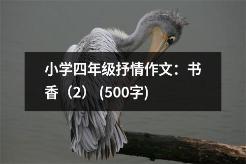 小學(xué)四年級抒情作文：書香（2） (500字)