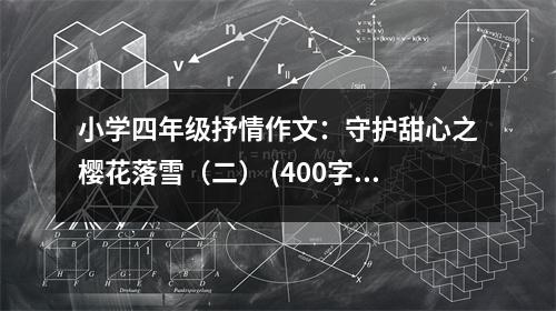 小學(xué)四年級抒情作文：守護甜心之櫻花落雪（二） (400字)