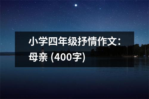小學(xué)四年級抒情作文：母親 (400字)